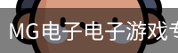 MG电子电子游戏专区｜热门游戏内容
